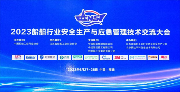 智慧護航船舶安全，科技賦能風(fēng)險防控——泰斯特受邀參加2023船舶行業(yè)安全生產(chǎn)與應(yīng)急管理技術(shù)交流大會
